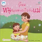 รู้ไหม…หนูชอบทำอะไรกับแม่