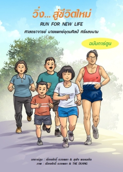 การ์ตูน “วิ่ง…สู่ชีวิตใหม่” แผนงานฯ การอ่าน สสส. คว้าเซเว่นบุ๊คอวอร์ด ครั้งที่ 19