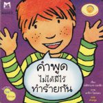 คำพูดไม่ได้มีไว้ทำร้ายกัน