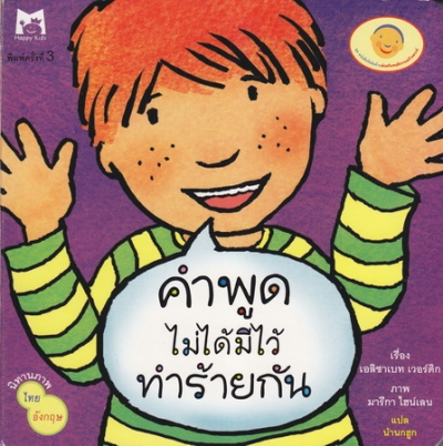 คำพูดไม่ได้มีไว้ทำร้ายกัน