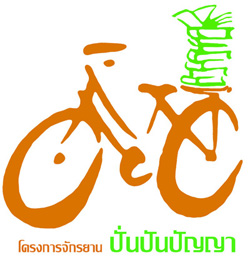 โครงการจักรยาน “ปั่น ปัน ปัญญา”