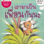 เรามาเป็นเพื่อนกันนะ