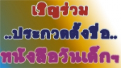 เชิญร่วมประกวดตั้งชื่อหนังสือวันเด็กแห่งชาติ ปี 2558