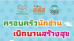 ครอบครัวนักอ่าน : เบิกบานสร้างสุข