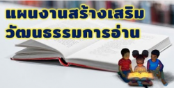 แนะนำภาคีวงแชร์สร้างสุข “แผนงานสร้างเสริมวัฒนธรรมการอ่าน”