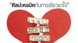 ศิลปะคอมมิคกับการเยียวยาใจ โดย คุณวิไล ตระกูลสิน