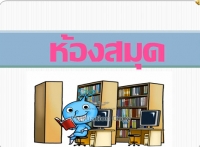 ห้องสมุด โรงเรียนกบินทร์วิทยา