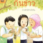 อ่าน อาน อ๊าน 2 Level 2 : กินข้าว