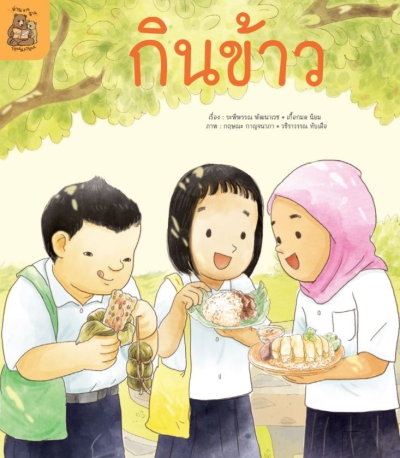 อ่าน อาน อ๊าน 2 Level 2 : กินข้าว
