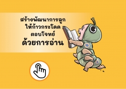 สร้างพัฒนาการลูกให้ก้าวกระโดด ตอบโจทย์ด้วยการอ่าน