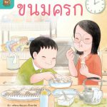อ่าน อาน อ๊าน 2 Level 4 : ขนมครก