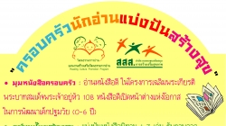 “ครอบครัวนักอ่านแบ่งปันสร้างสุข”