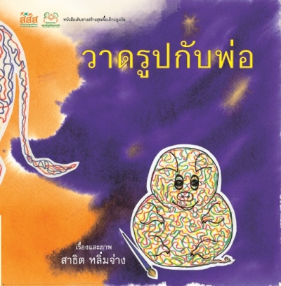 วาดรูปกับพ่อ