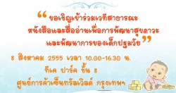 ขอเชิญร่วมเวทีสาธารณะ “หนังสือและสื่ออ่านเพื่อการพัฒนาสุขภาวะและพัฒนาการของเด็กปฐมวัย”
