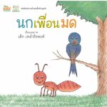นกเพื่อนมด