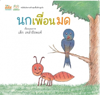 นกเพื่อนมด