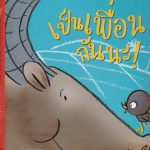 เป็นเพื่อนกันนะ!