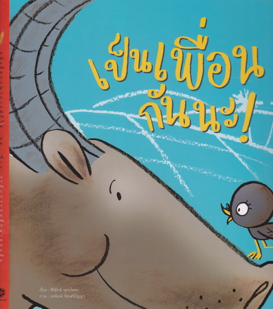 เป็นเพื่อนกันนะ!