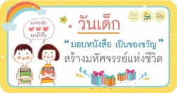 วันเด็กปีนี้ “มอบหนังสือเป็นของขวัญ” สร้างมหัศจรรย์แห่งชีวิต