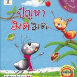 ปัญหามด มด