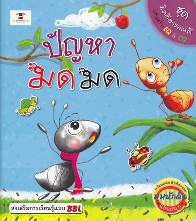 ปัญหามด มด
