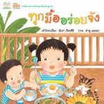 ทุกมื้ออร่อยจัง