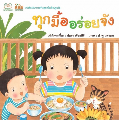 ทุกมื้ออร่อยจัง