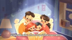 แผนงานสร้างเสริมวัฒนธรรมการอ่าน สสส. ร่วมกับ บี อเมซซิ่ง เอ็ดดูเทนเม้นท์ สร้างสรรค์ผลงานเพลง “อ่านอุ่นรัก” ย้ำทุกครอบครัวอ่านหนังสือให้ลูกฟัง สร้างศักยภาพทุกด้านหยุด Leaning Loss