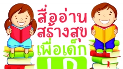 ผลการตัดสินผลงานการประกวดสื่อเพื่อเด็ก LD