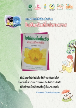 แนะนำหนังสือน่าอ่าน ในคืนวันที่เปราะบาง จากสมาชิกเพจ “อ่านยกกำลังสุข”