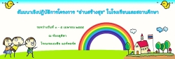สัมมนาเชิงปฏิบัติการโครงการ “อ่านสร้างสุข” ในโรงเรียนและสถานศึกษา