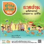 อ่านสร้างสุข 21 : การอ่านมหัศจรรย์ แห่งสุขภาพ – สุขชีวิต