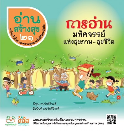 อ่านสร้างสุข 21 : การอ่านมหัศจรรย์ แห่งสุขภาพ – สุขชีวิต