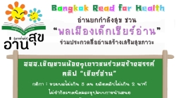 ขอเชิญร่วมประกวดสื่ออ่านสร้างเสริมสุขภาวะ
