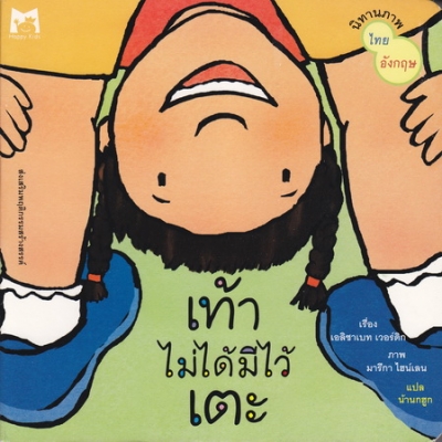เท้าไม่ได้มีไว้เตะ