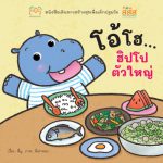 โอ้โฮ…ฮิปโปตัวใหญ่