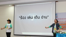 กิจกรรม “ร้อง เล่น เต้น อ่าน” หนุนเสริมศักยภาพภาคีเครือข่ายส่งเสริมการอ่าน เพิ่มทักษะการใช้กิจกรรมเพื่อสร้างความสุข ความเพลิดเพลินเชื่อมโยงสู่การอ่าน