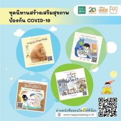 สสส. แผนงานสร้างเสริมวัฒนธรรมการอ่าน และภาคีเครือข่าย  หนุนการเรียนรู้เด็กเล็กในศูนย์กักกัน และโรงพยาบาลสนาม ด้วยชุดนิทานสร้างเสริมสุขภาพป้องกัน COVID-19 