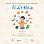 กินผักได้นะ (ชาย)