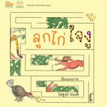 ลูกไก่ใจงู