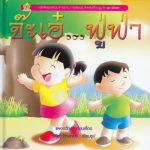 จ๊ะเอ๋…ฟู่ฟ่า