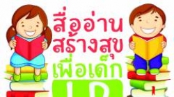 ประกาศผลรอบชิงชนะเลิศ  โครงการสื่ออ่านสร้างสุขเพื่อเด็ก LD ประจำปี 2556