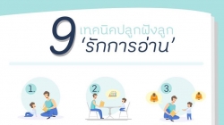 9 เทคนิคปลูกฝังให้ลูก “รักการอ่าน”