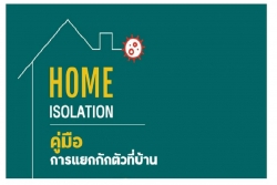สสส. จัดทำ “คู่มือการแยกกักตัวที่บ้าน (Home isolation)”