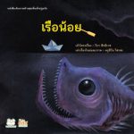เรือน้อย
