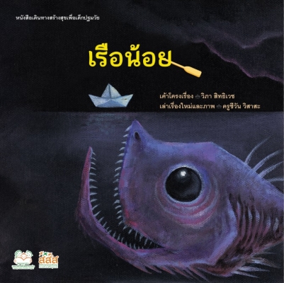 เรือน้อย