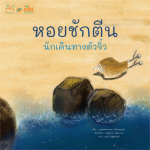 หอยชักตีน นักเดินทางตัวจิ๋ว