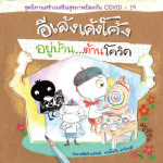 อีเล้งเค้งโค้ง อยู่บ้าน…ต้านโควิด ชุดนิทานสร้างเสริมสุขภาพป้องกัน COVID-19