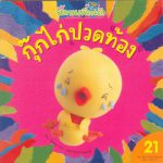 กุ๊กไก่ปวดท้อง