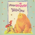 เธอจะยกโทษให้ฉันไหม